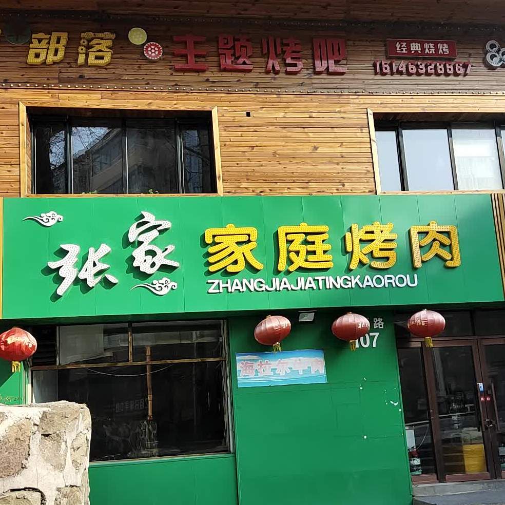张家家庭烤肉