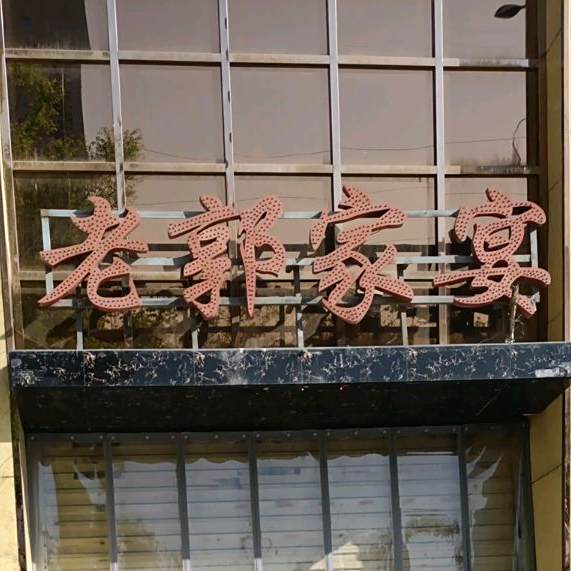 老郭家宴