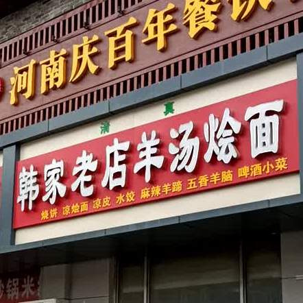 韩家老店羊汤烩面