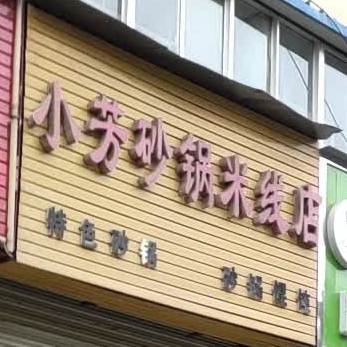 小芳砂锅米线店