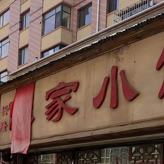 兴隆陈家小馆(阜昌路店)