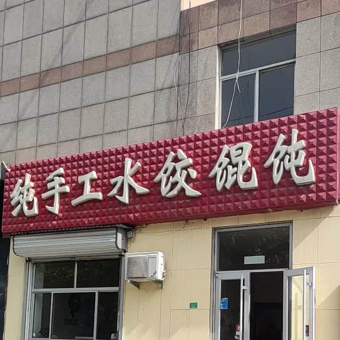 纯手工水饺馄饨