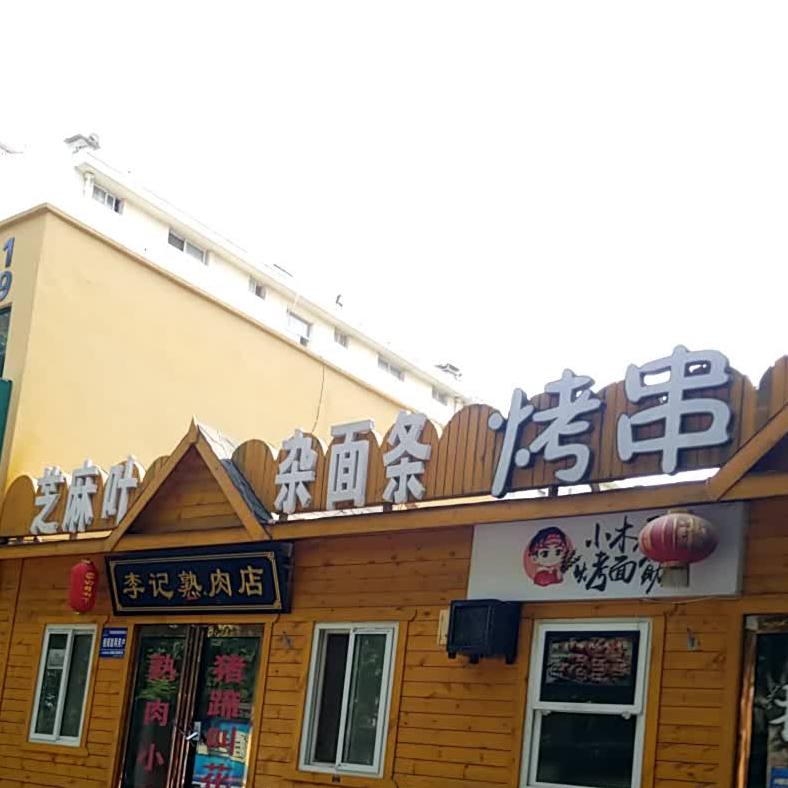 芝麻叶杂面条