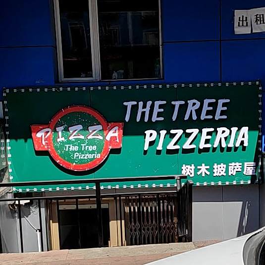 Tree Pizzeria树木披萨屋(文明路店)