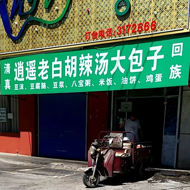 清真逍遥老白胡辣汤大包子