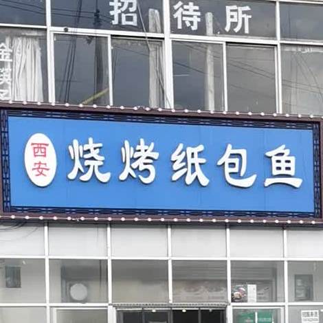 烧烤纸包鱼(榆卜路店)