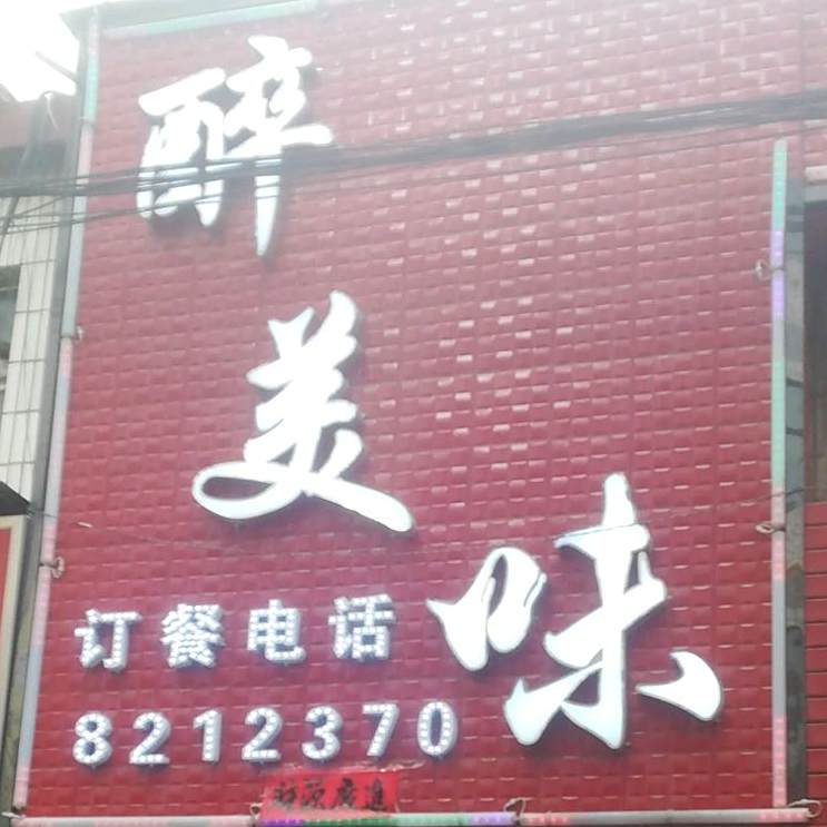 醉美味荆楚湘菜馆