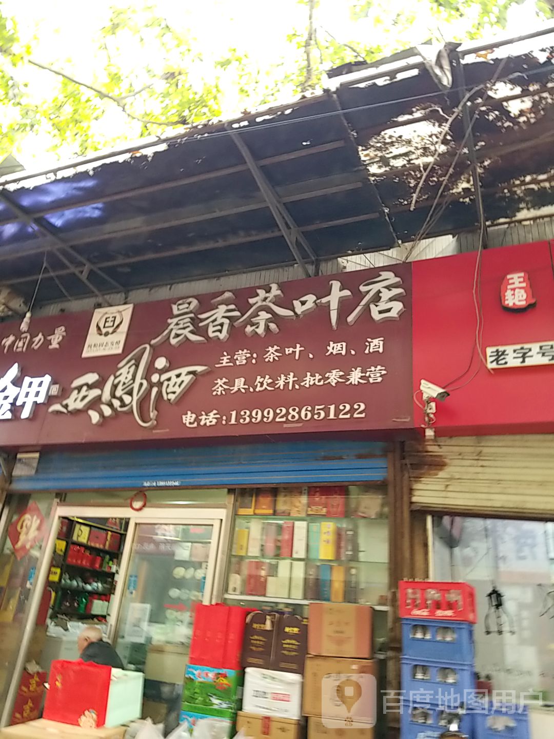 晨香茶叶店