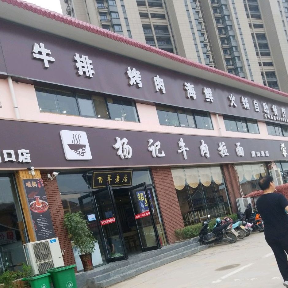 杨记卤肉拉面(华耀城购物广场店)