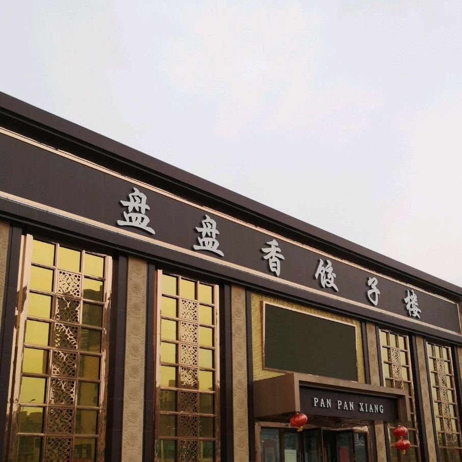 盘盘香饺子楼(凤凰城原王屯店)