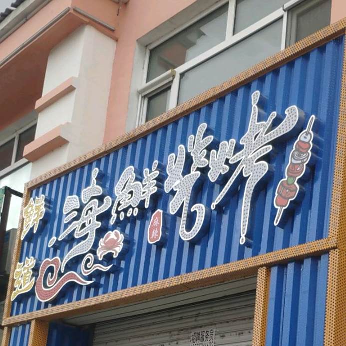 鲜道海鲜烧烤
