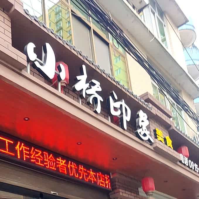 小桥印象美食