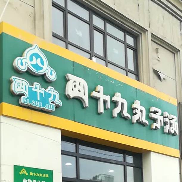 新疆四十九丸子宠汤(北海东街店)