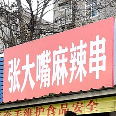 张大嘴麻辣串(印象汇店)