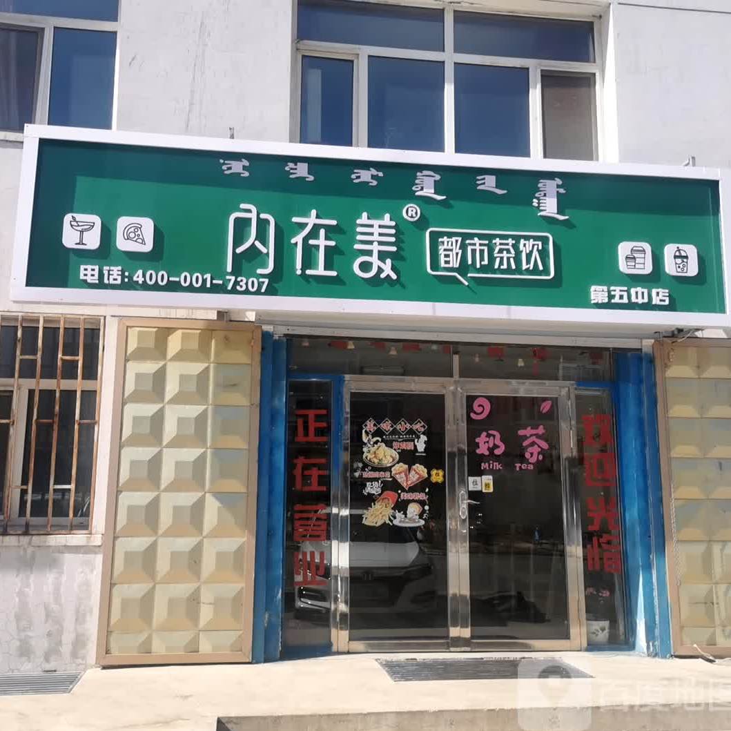 内在美都市茶饮(第五中店)