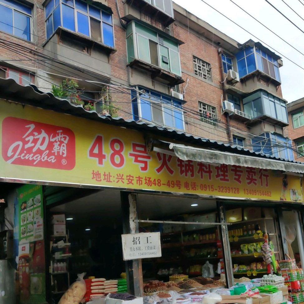 48火车锅料理专卖行(兴安市场店)