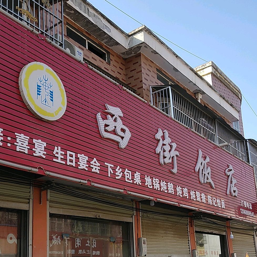 西街饭店