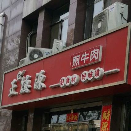 正德源煎牛肉(兴隆店)