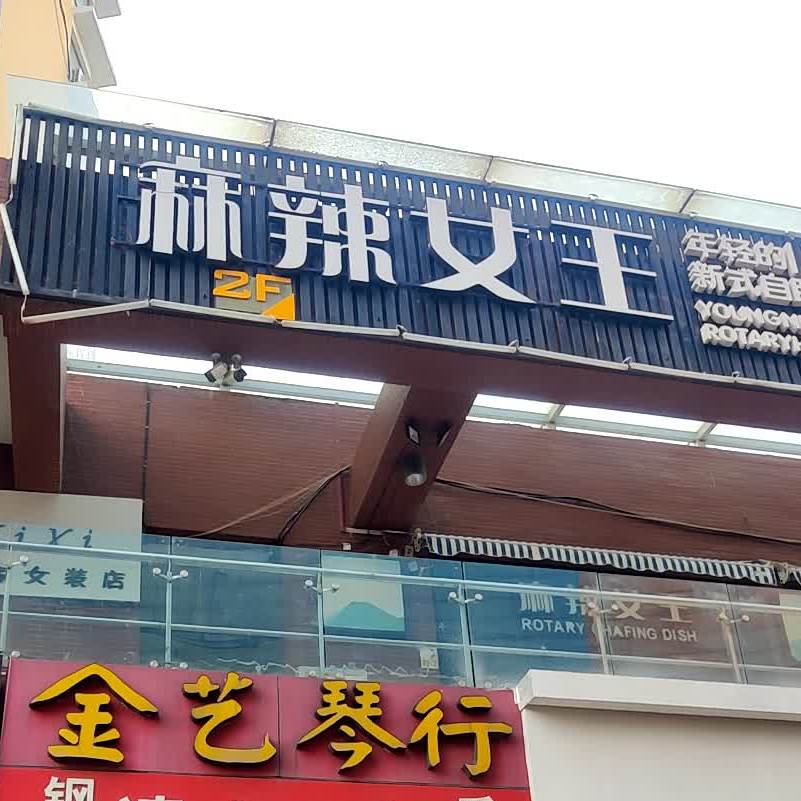 麻辣女王自助回转火锅