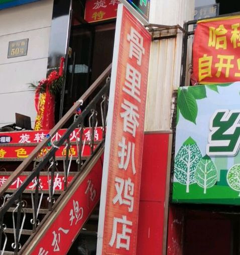 骨里香扒鸡店(龙须沟步行街店)