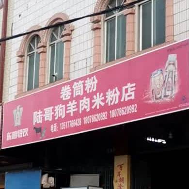 陆哥狗肉羊米粉店