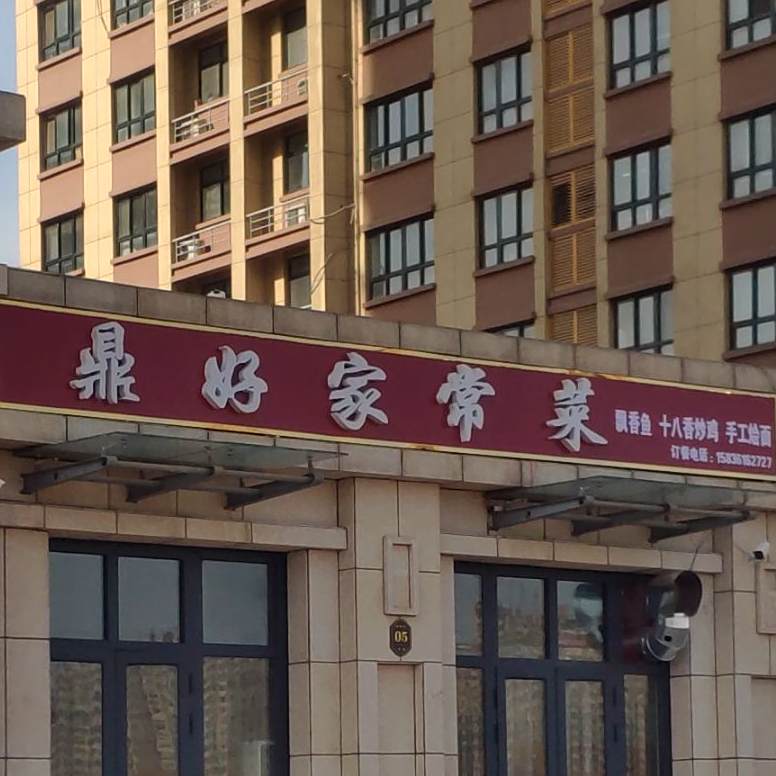 鼎好家常菜菜(修德路店)