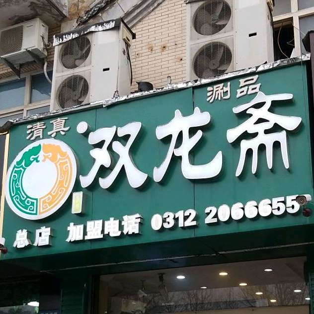 双龙斋清真涮品