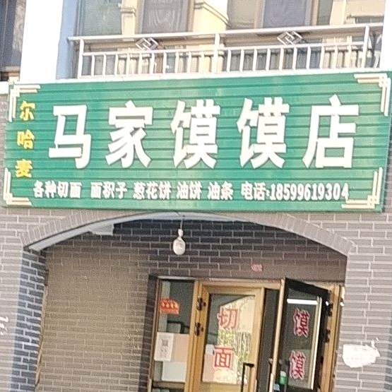尔哈麦马家馍馍店