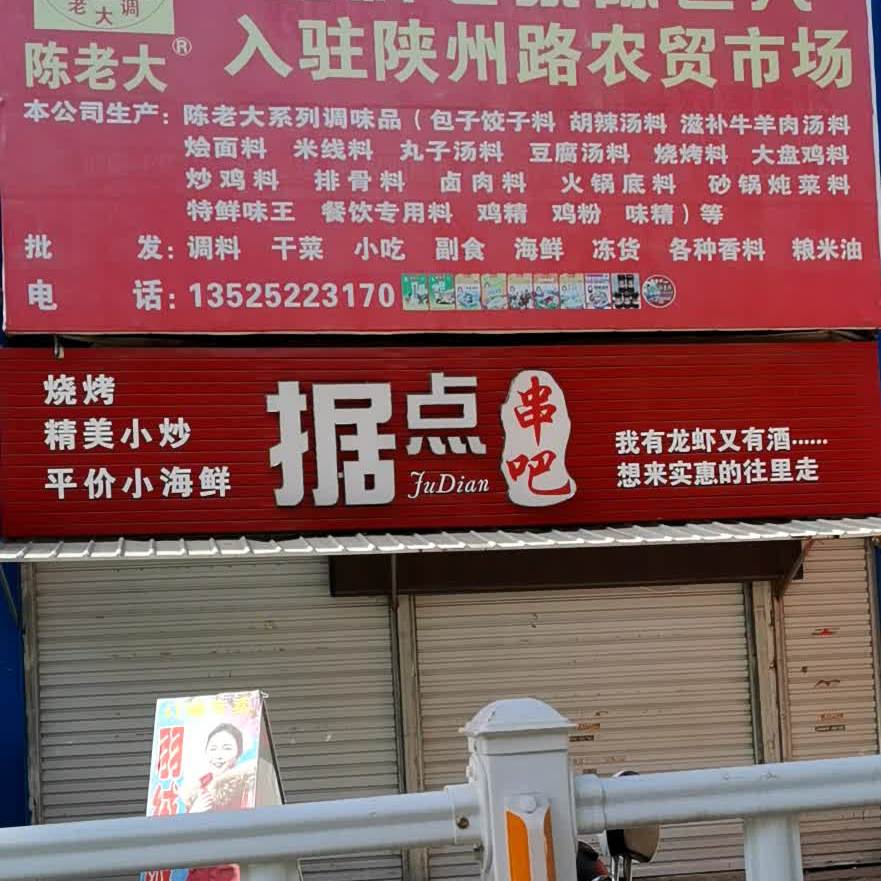 据点串把