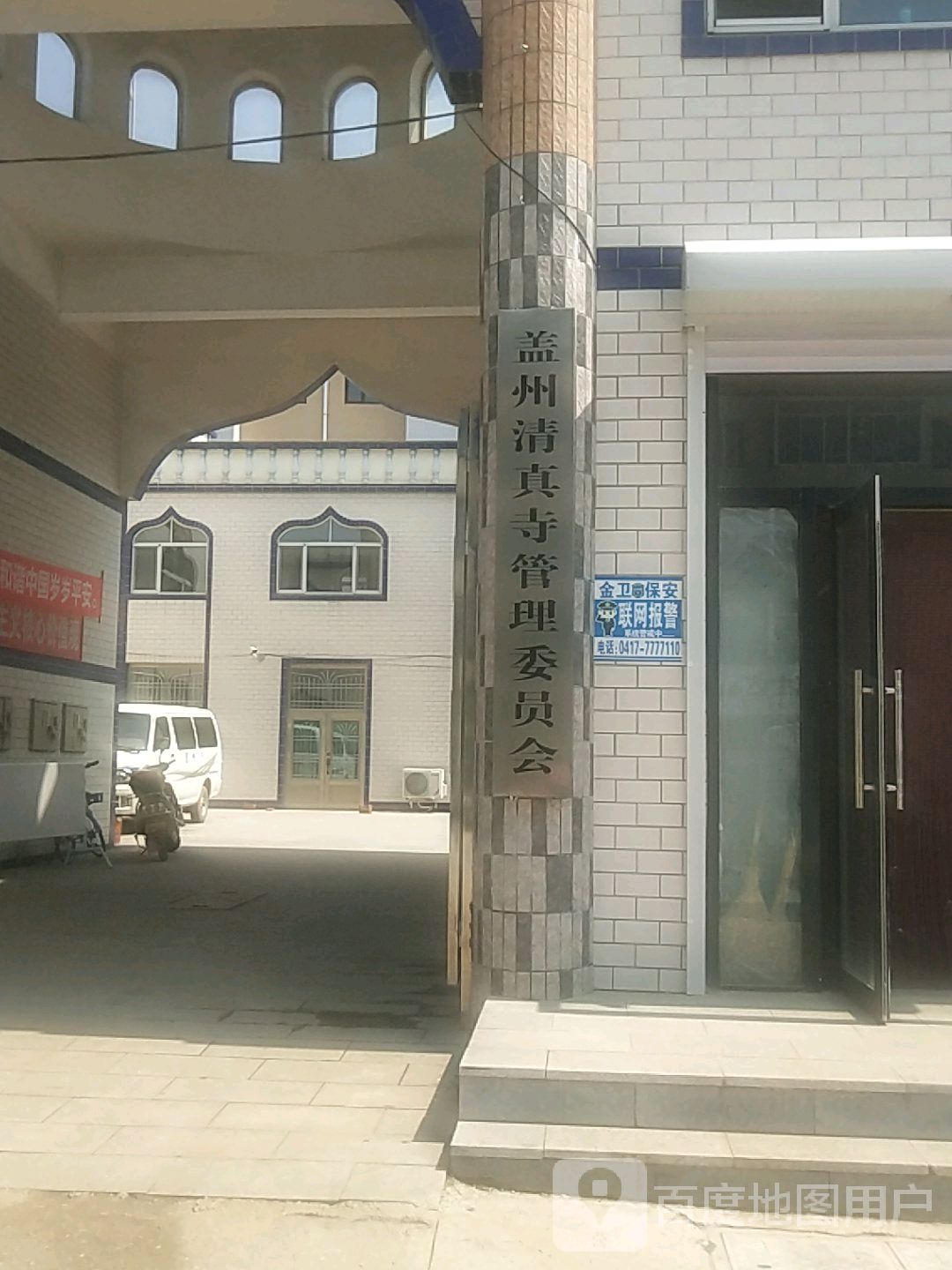 盖州清真寺管理委员会