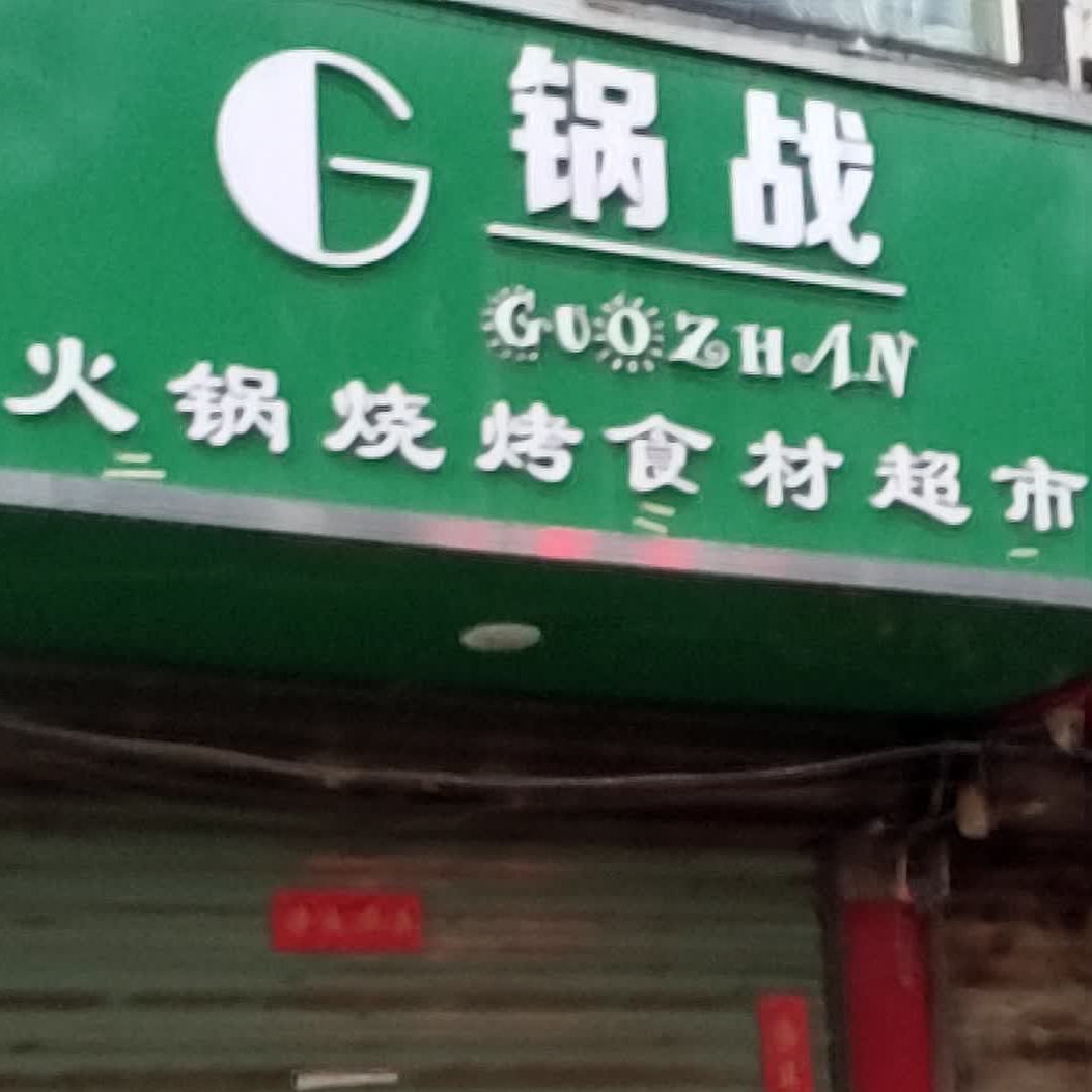 国战烧烤食材超市(首阳路店)