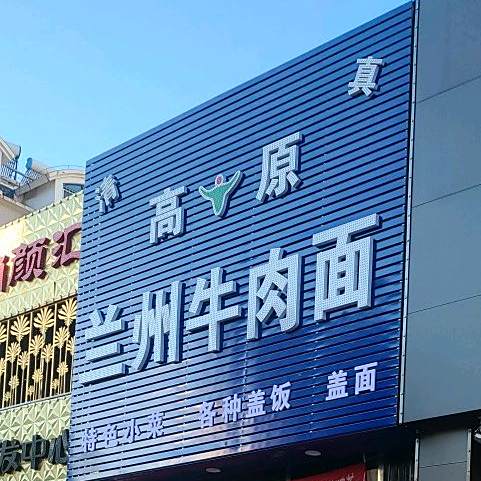 高原兰州牛肉面