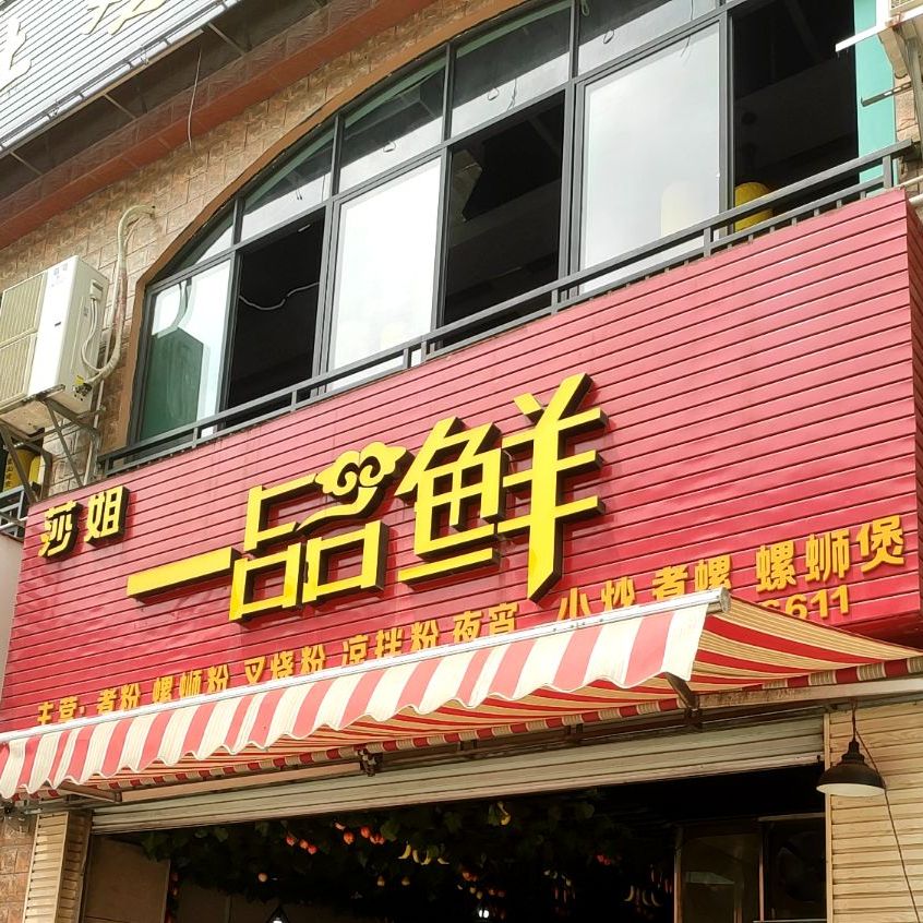 莎姐一品鲜(圣达·观山湖店)