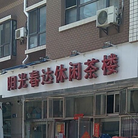 大连市阳春达休闲茶楼(双兴财富长街店)