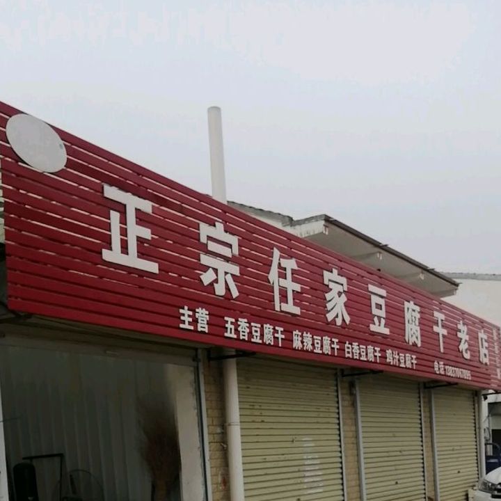 政宗任家豆腐干老店