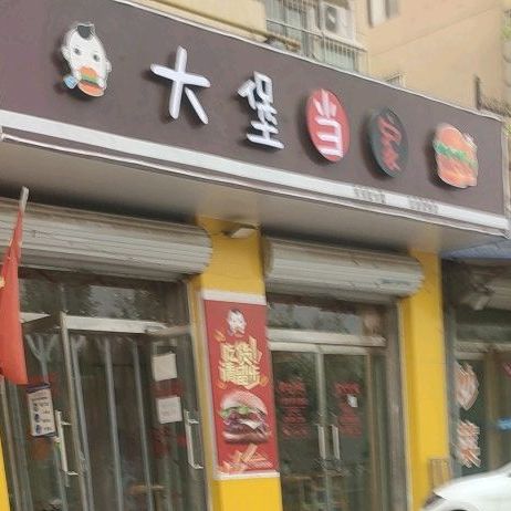 大堡当家汉堡店