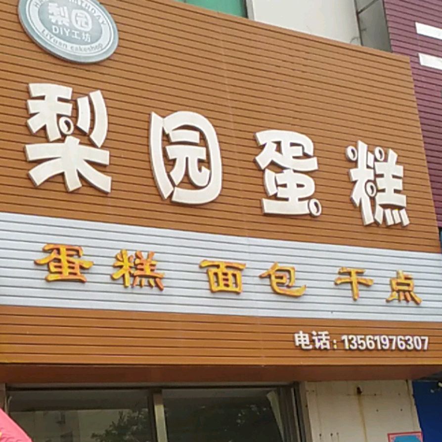 梨园蛋高(文阳街店)