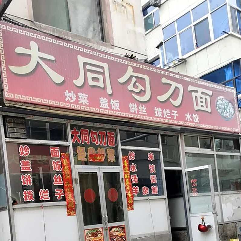 大铜勾刀面(双塔西街店)