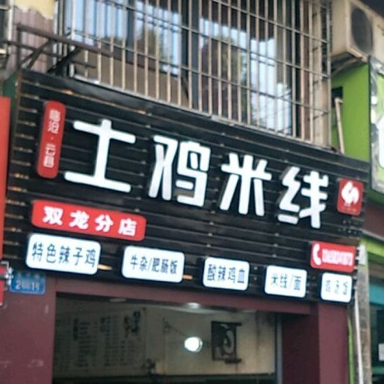 临沧·云县土鸡米线(双龙分店)