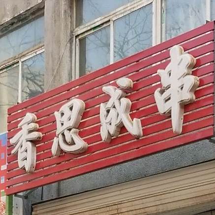 香思成串(肇工店)