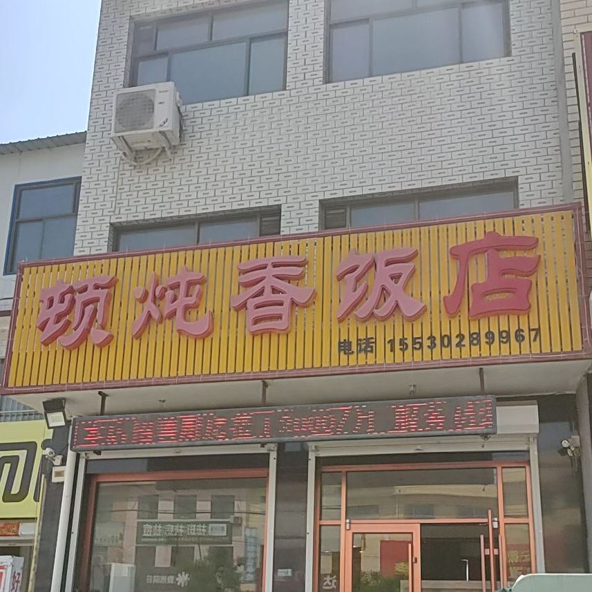 顿炖香饭店(花城公寓东)