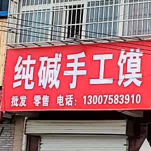 纯碱手工馍