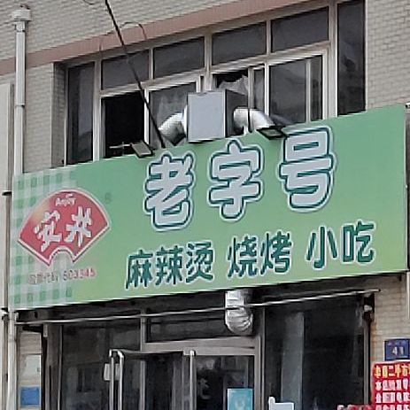 安井老字号麻辣烫烧烤小吃(金盛街店)