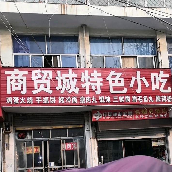 商贸城特色小吃(亳州商贸城店)