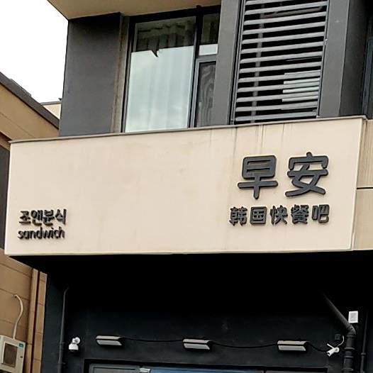 早安韩国快餐吧(万科魅力新城2期店)