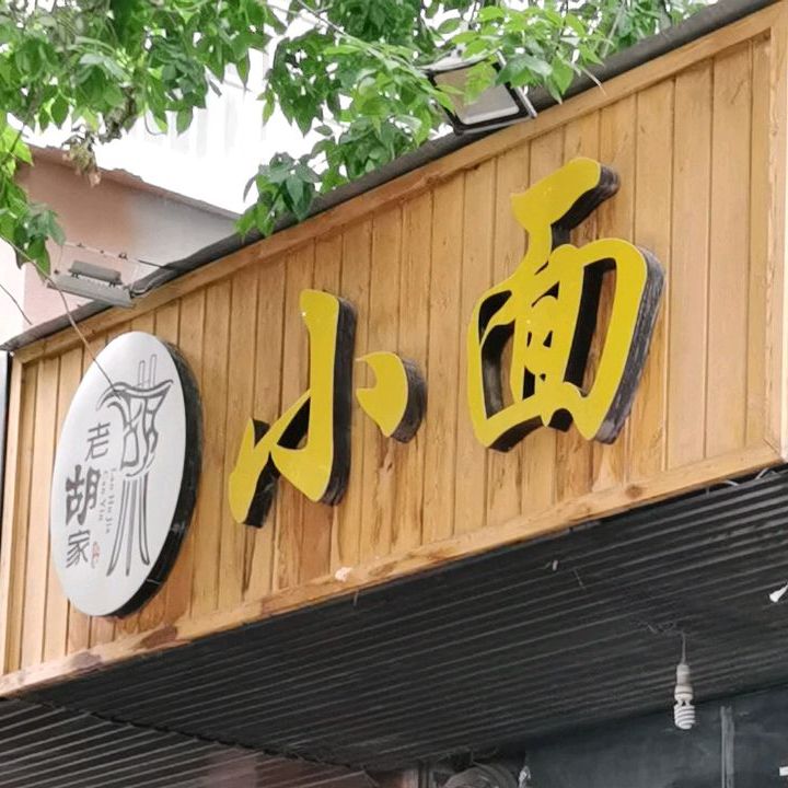 老胡家小厨(文化街店)