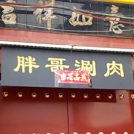 好望角(胖哥涮肉二店)