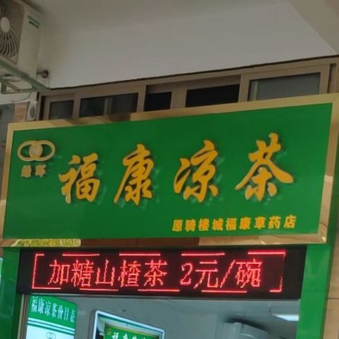 福康凉茶(骑楼城店)