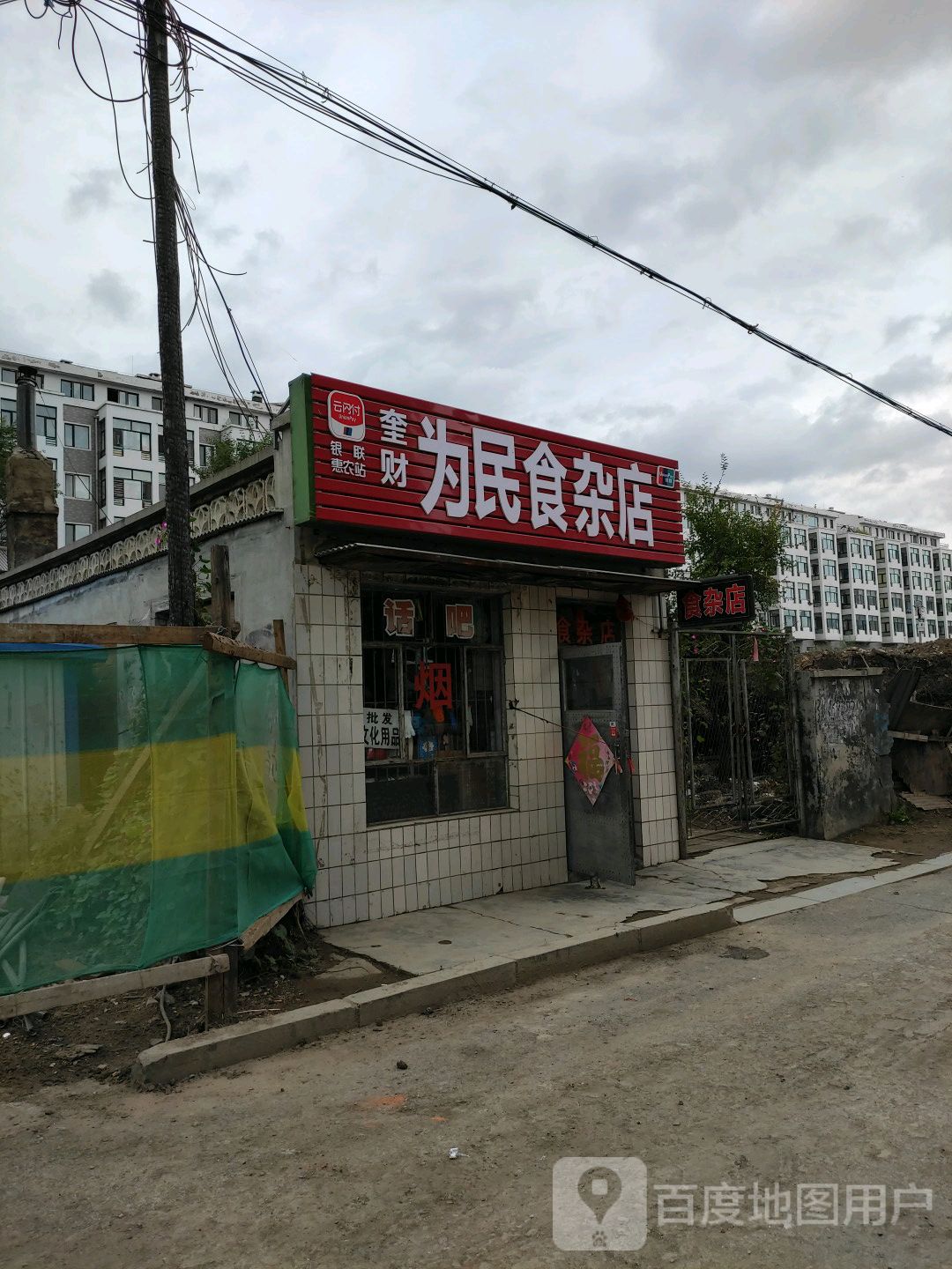 为民奎财食杂店