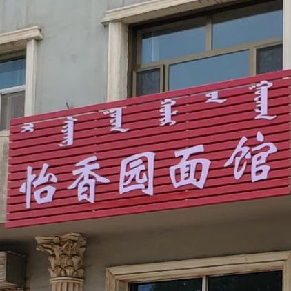 怡香园面馆(巴彦乌素街店)
